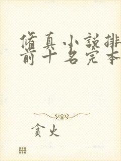 修真小说排行榜前十名完本