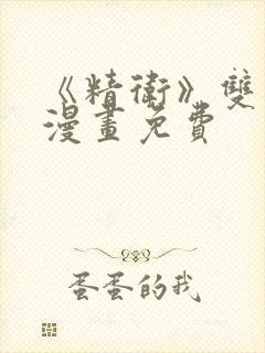 《精卫》双男主漫画免费封面