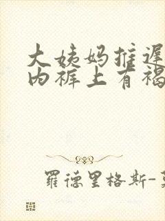 大姨妈推迟9天内裤上有褐色分泌物