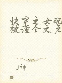 快穿之女配只想被渣全文免费阅读封面