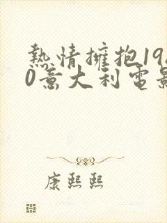 热情拥抱1980意大利电影在线观看