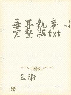 垂耳执事 小说完整版txt