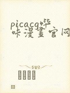 picacg哔咔漫画官网入口安卓