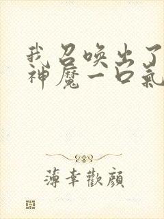 我召唤出了诸天神魔一口气看完封面