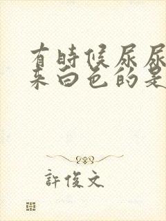 有时候尿尿尿出来白色的是怎么回事