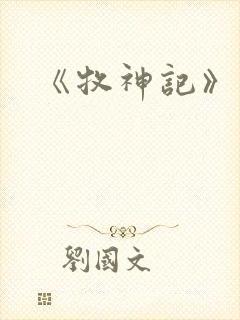 《牧神记》动画