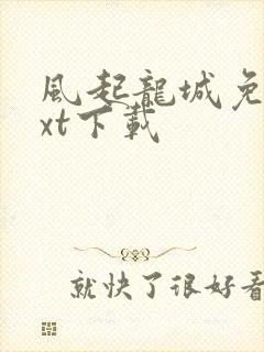 风起龙城免费txt下载封面