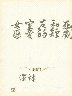 女室友和死人谈恋爱的短剧叫什么封面