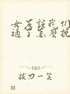 女友说我们不合适了怎么挽回