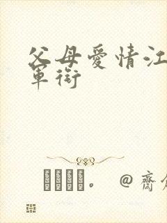 父母爱情江德福军衔