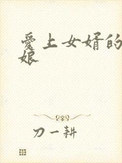 爱上女婿的丈母娘