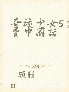 奇迹少女5季免费中国话