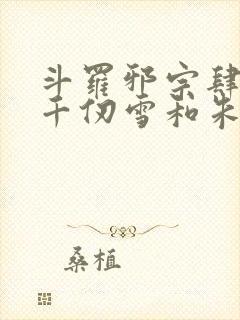 斗罗邪宗肆虐从千仞雪和朱竹清开局