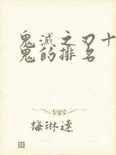 鬼灭之刃十二月鬼的排名