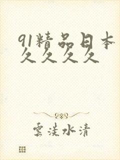 91精品日本久久久久久