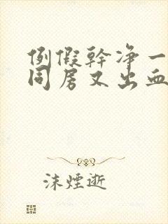 例假干净一周后同房又出血都有哪些原因封面