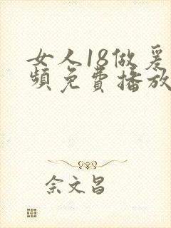 女人18做爰视频免费播放片