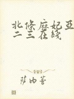 北条麻妃亚洲一二三在线