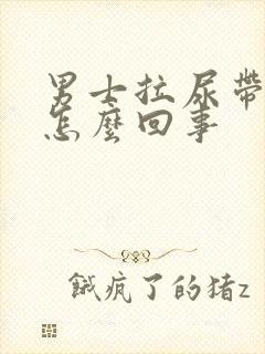 男士拉尿带血是怎么回事