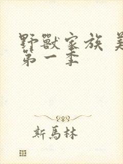 野兽家族 美剧第一季