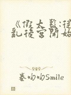 《假太监:从祸乱后宫开始》