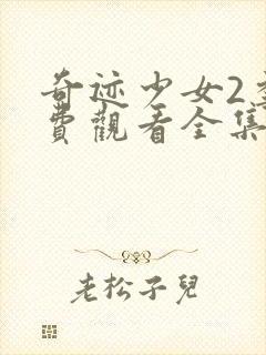 奇迹少女2季免费观看全集中文版封面