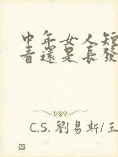 中年女人短发好看还是长发好看