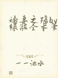 娇妻之殇by深绿版全本笔趣阁