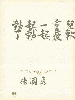 勃起一会儿就软了勃起疲软无力怎么办