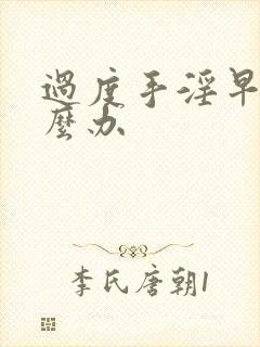 过度手淫早射怎么办