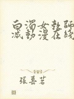 白浊女教师无删减动漫在线看