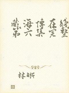 藏海传在线观看第六集完整版