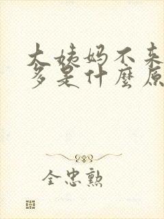 大姨妈不来白带多是什么原因