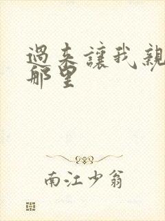 过来让我亲亲你那里