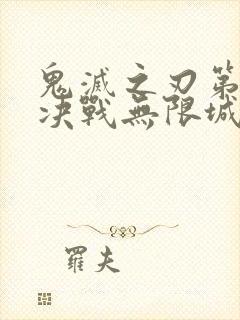 鬼灭之刃第二季决战无限城