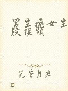 男生操女生的屁股视频