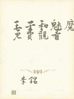 王子和魅魔动漫免费观看