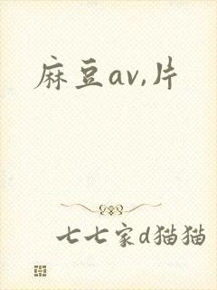 麻豆av,片