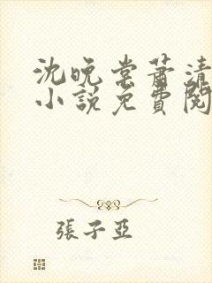 沈晚棠萧清渊的小说免费阅读