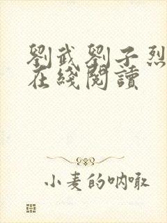 刘武刘子烈小说在线阅读