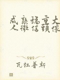 成熟稳重大气男人微信头像