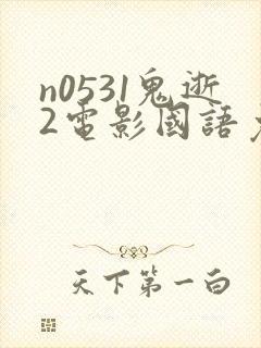 n0531鬼逝2电影国语免费播放