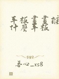 平板画画推荐用什么平板