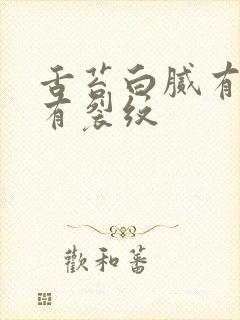 舌苔白腻有齿痕有裂纹