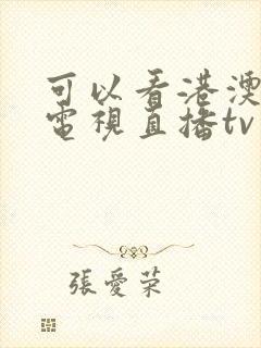 可以看港澳台的电视直播tv版