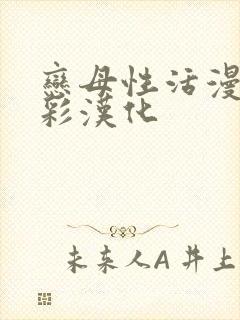 恋母性活漫画全彩汉化