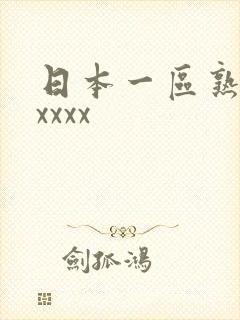日本一区熟妇xxxxx