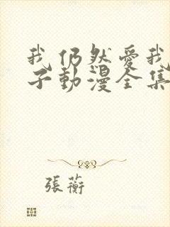 我仍然爱我的妻子动漫全集在线观看免费