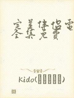 完美伴侣电视剧全集免费