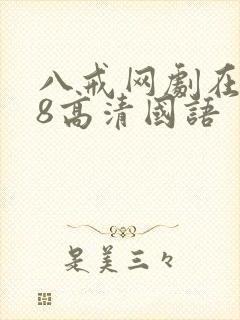 八戒网剧在线看8高清国语封面